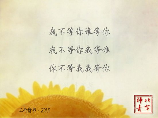 文字图片：三行情书，之于北师 (11)