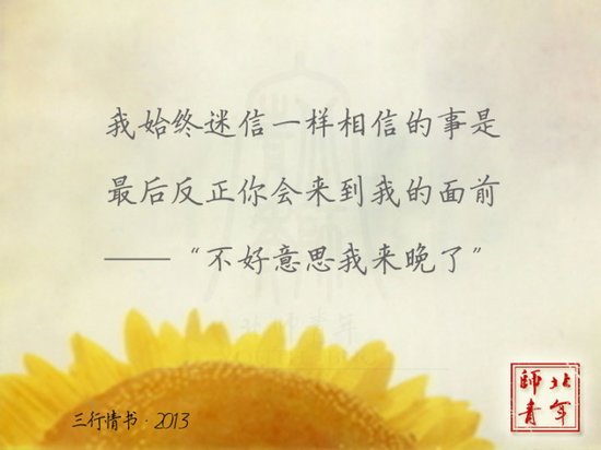 文字图片：三行情书，之于北师 (12)